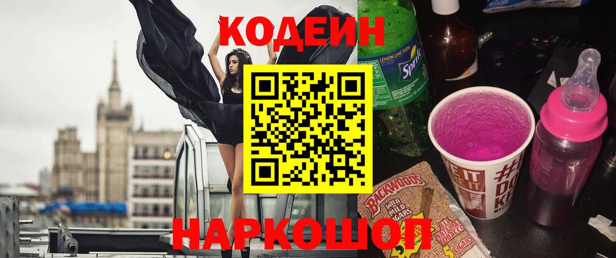 Кодеин напиток Lean (лин)  Вход с VPN  Заринск 