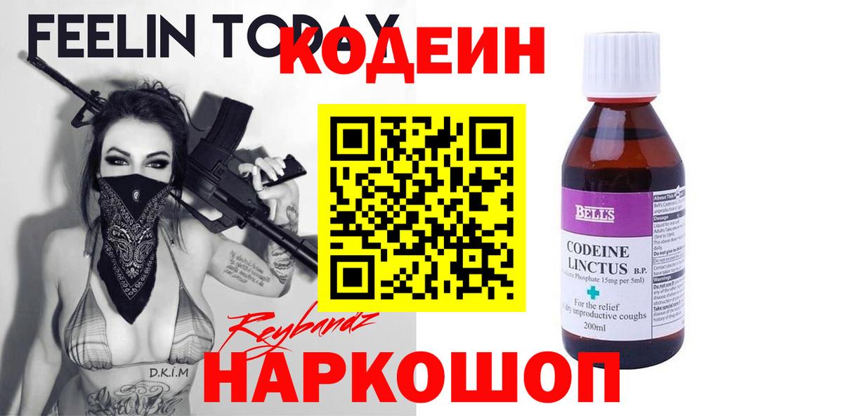 Кодеин Purple Drank Заринск
